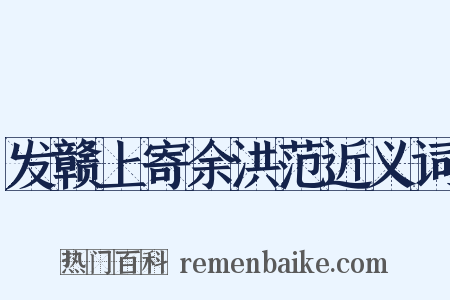 发赣上寄余洪范近义词是什么意思的图片